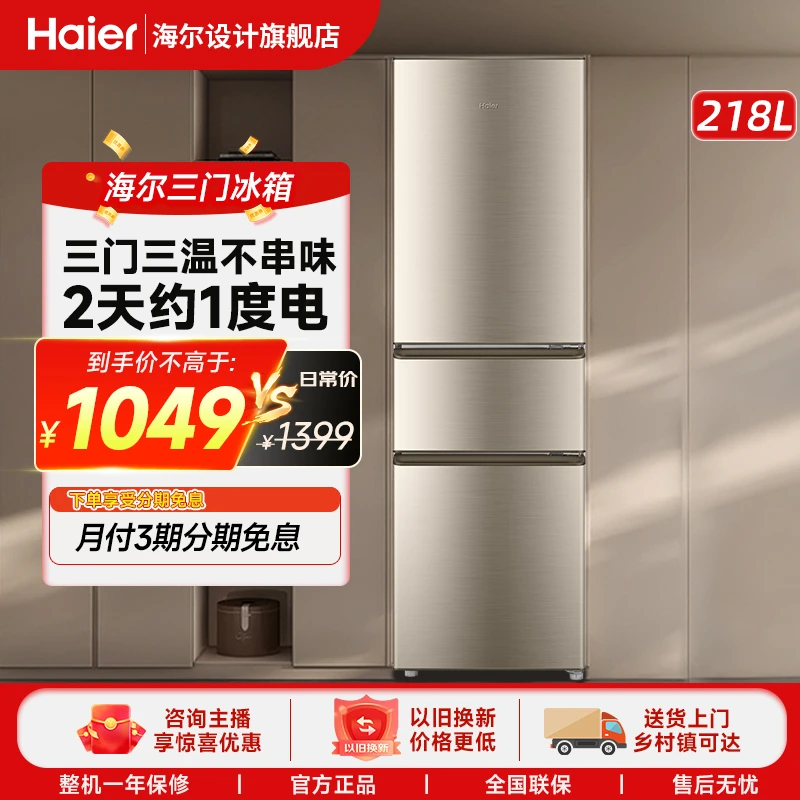 海尔218升三开门软冷冻节能省电多门小户型家用租房电冰箱