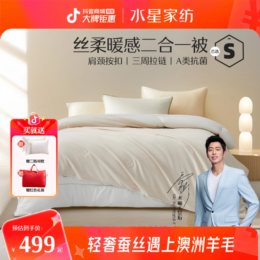 【结婚好物】水星家纺A类抗菌蚕丝被羊毛被二合一子母被婚被智选