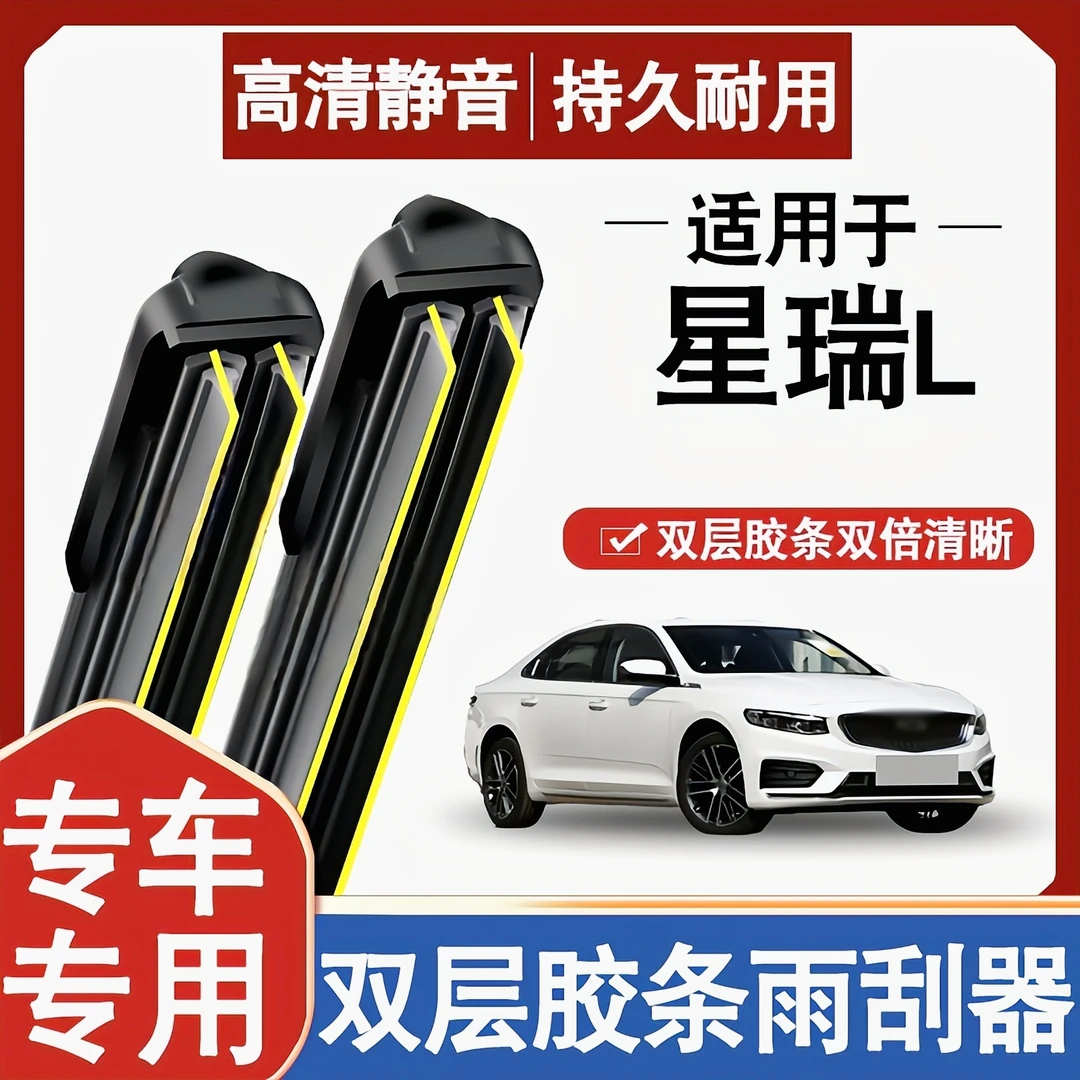 适用吉利星瑞L智擎雨刮器片汽车配件原装原厂静音胶条无骨雨刷条