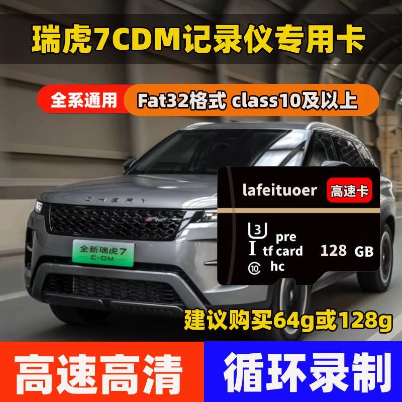 瑞虎7CDM行车记录仪专用内存卡class10高速卡车载用品存储TF卡sd