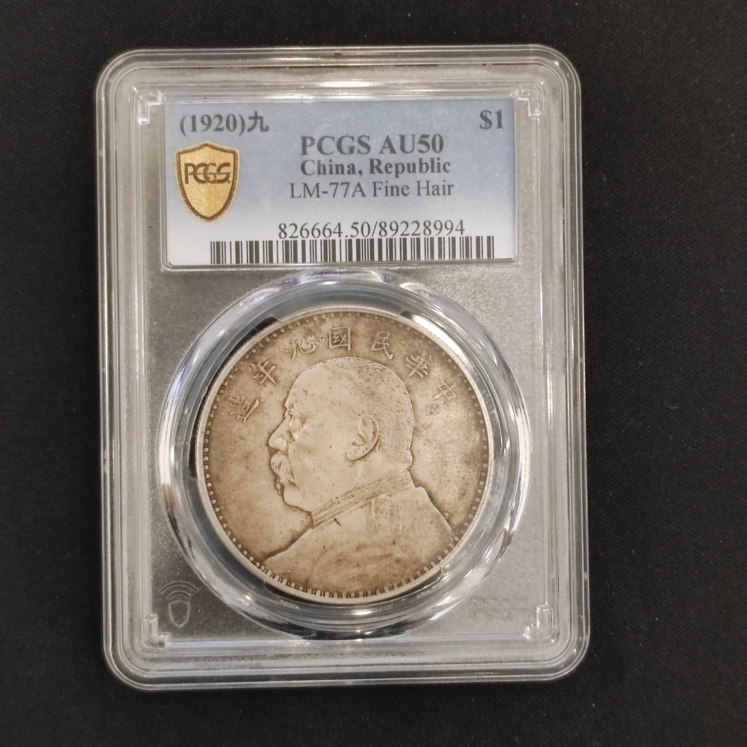 PCGS AU50九年精发大头 89228994