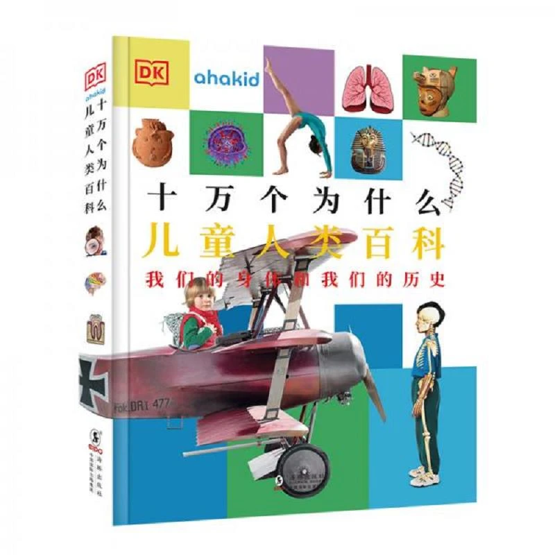 DK十万个为什么：儿童人类百科 二手95新