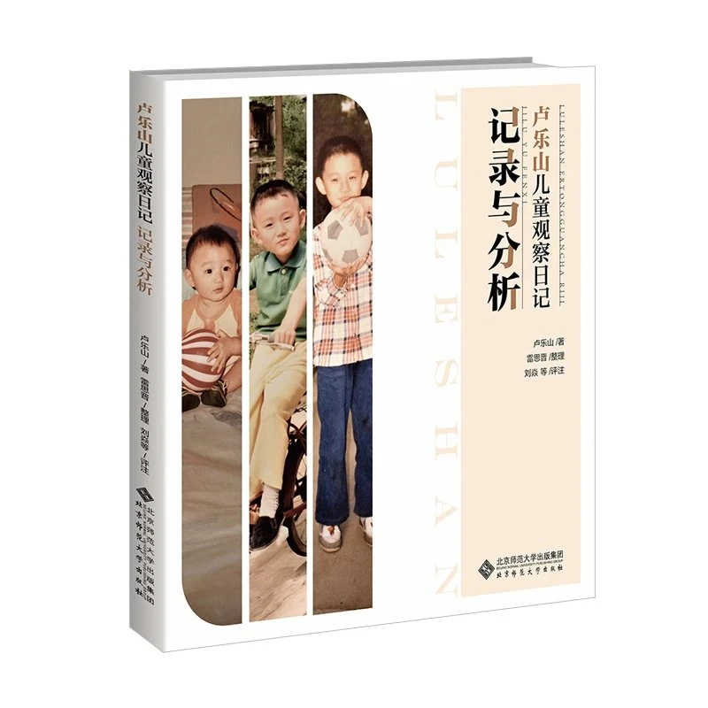 卢乐山儿童观察日记记录与分析