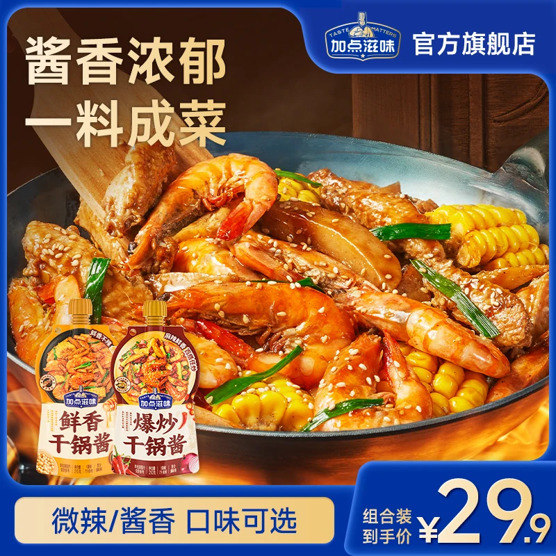 【爆炒干锅酱】加点滋味鲜香干锅酱酱香微辣干锅虾家用百搭调料酱包