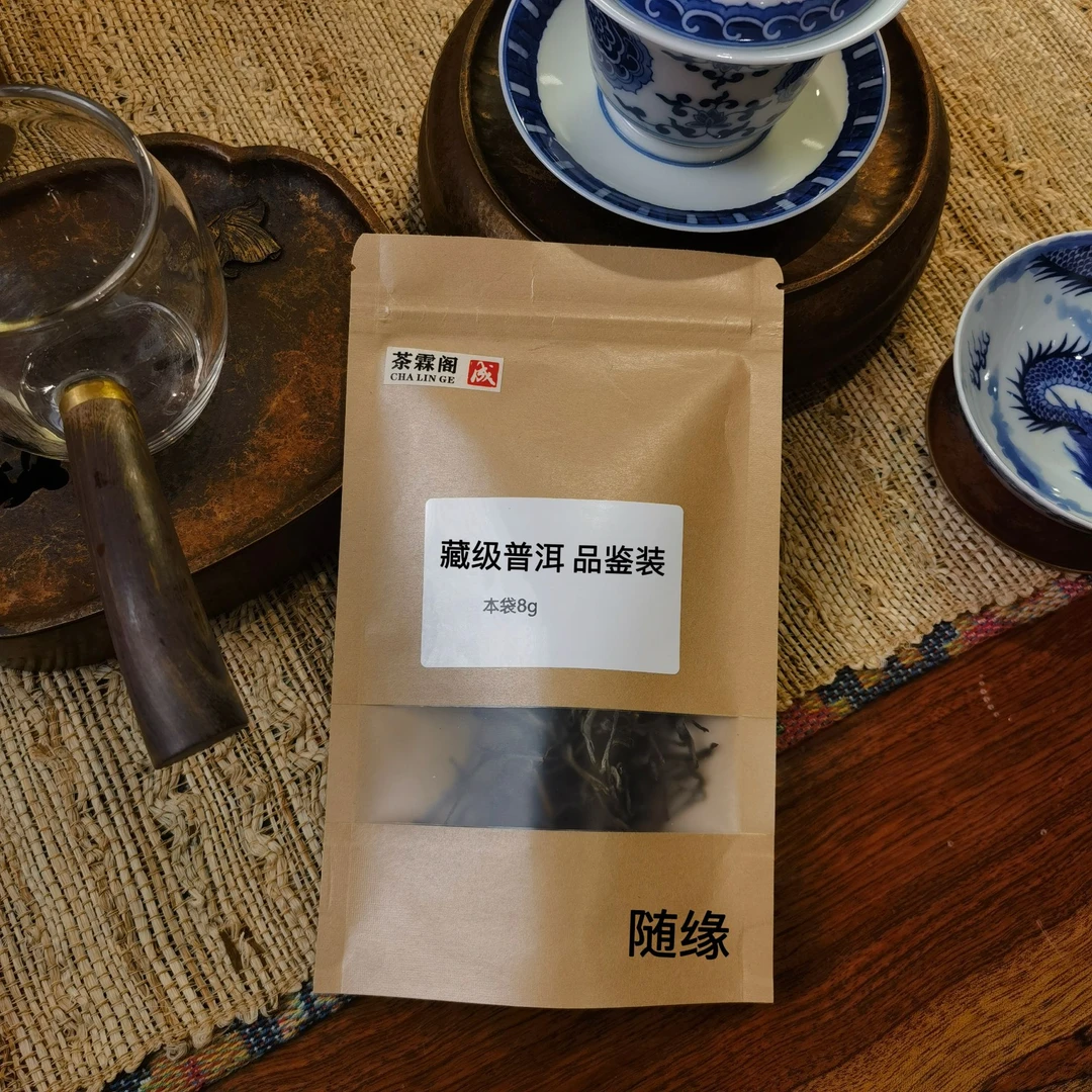 【随缘福袋】藏级普洱 品鉴装8g