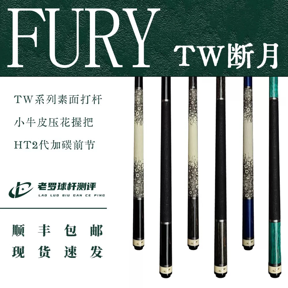 FURY【断月】威利tw系列职业加碳前肢科技木工艺九球黑八大头台球杆