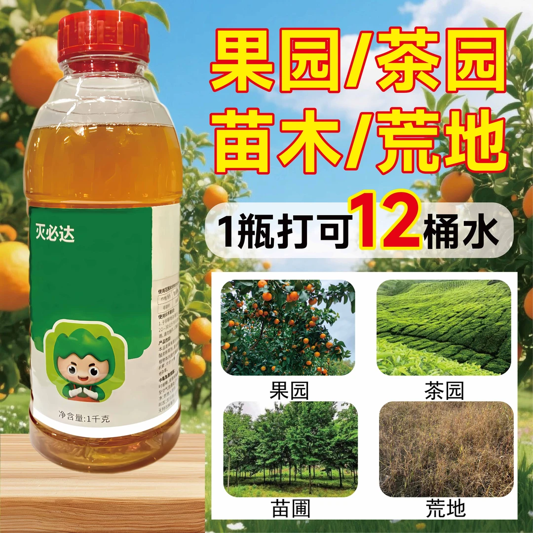 灭必达全新升级21.9%升级果园茶园荒地牛筋草小飞蓬正品保障