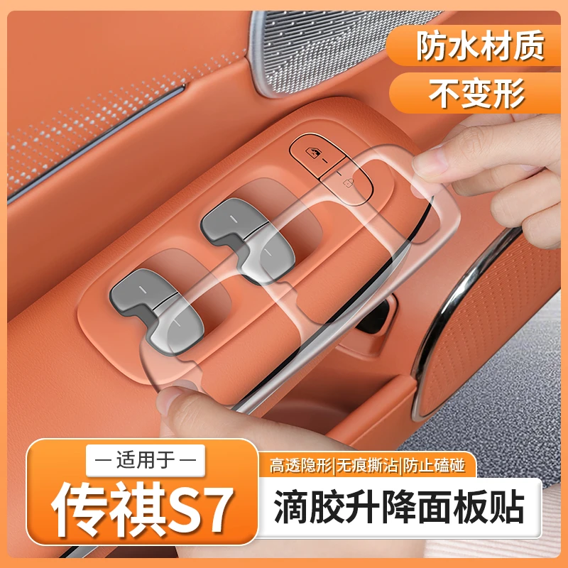 适用传祺向往S7专用车门玻璃升窗面板开关按键滴胶配件用品装饰贴