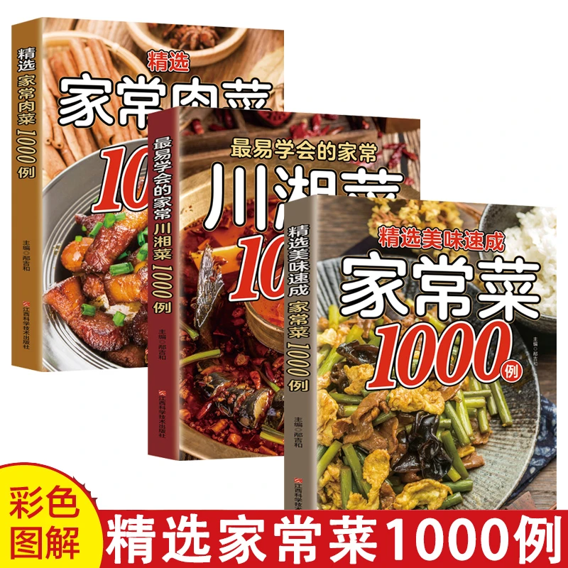精选美味速成家常菜1000例家常小炒新手做菜步骤方法书籍推荐好书