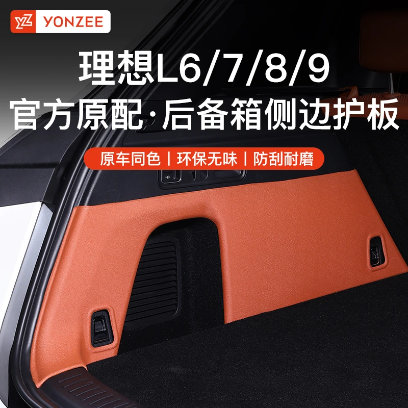 YZ适用理想L6L7L8L9后备箱侧边护板尾箱两侧绒面防刮内饰汽车用品
