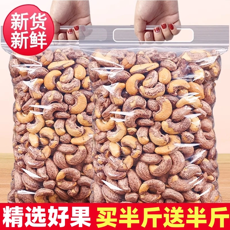 买半斤送半斤【年货补贴】带皮紫皮腰果大颗粒酥脆饱满健康坚果零食
