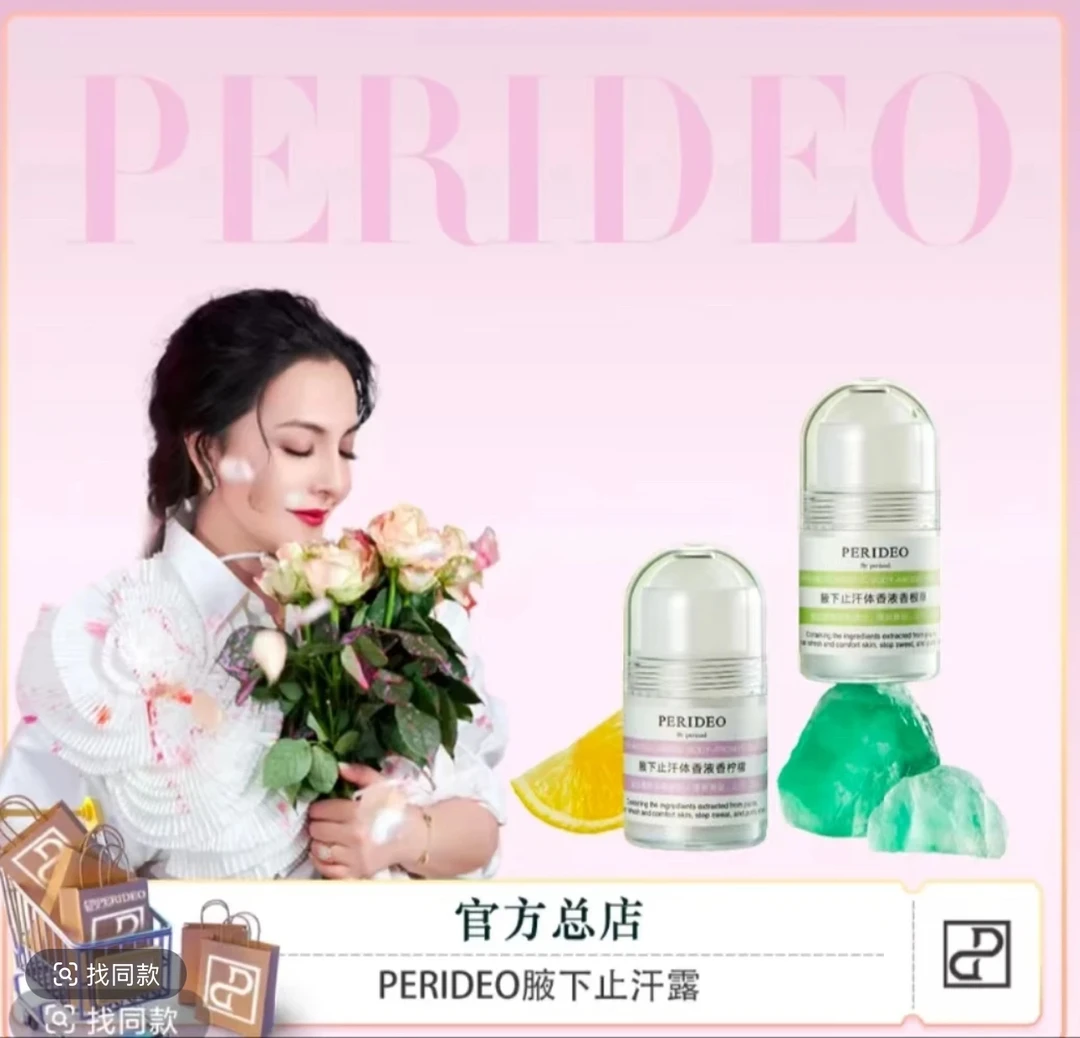 PERIDEO腋下止汗体香液