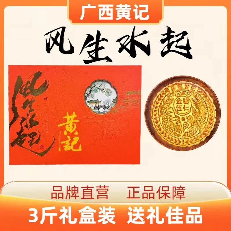 【顺丰包邮】广西黄记 五仁金腿三斤装 风生水起礼盒 礼袋 中秋送礼佳品 赏月