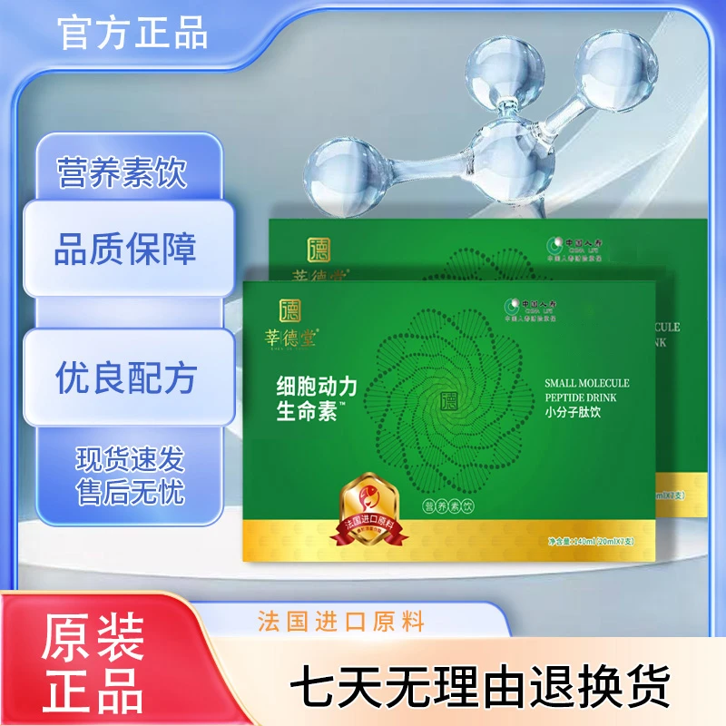 【法国进口原料】莘德堂细胞动力生命素小分子肽饮