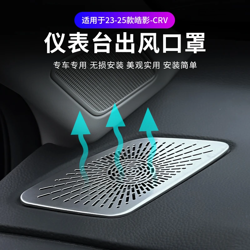 适用于23-25款皓影CRV仪表台出风口保护罩不锈钢内饰改装防护用品