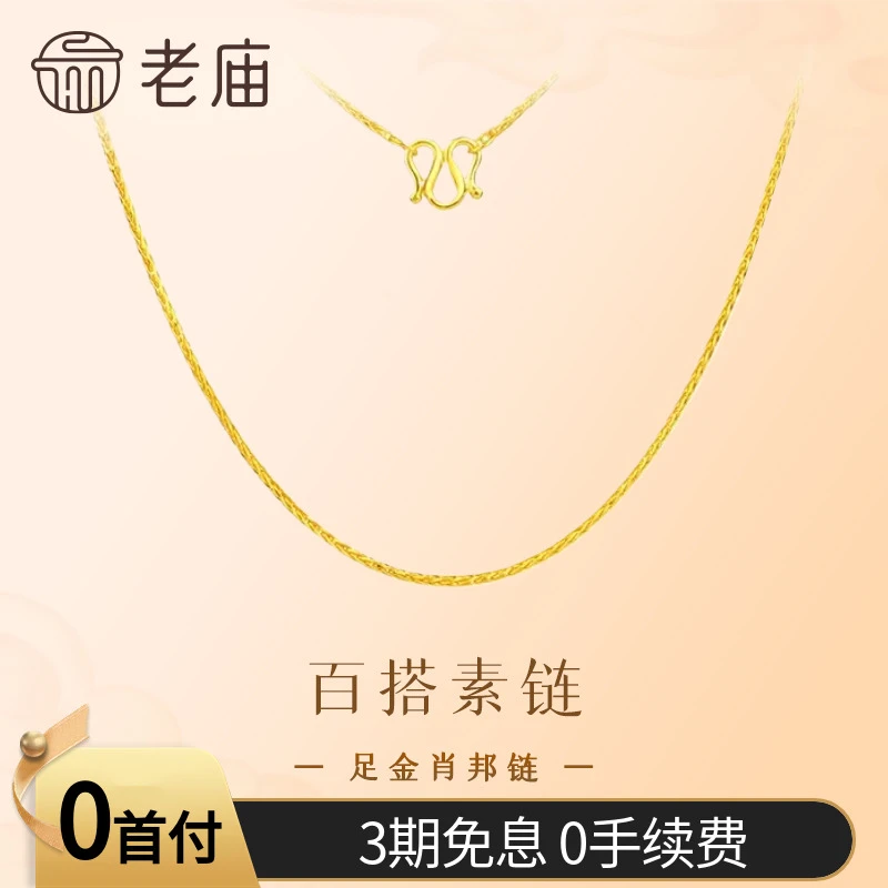 【3期免息】足金项链肖邦链男女百搭素链基础链锁骨链