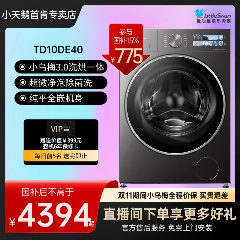 小乌梅3.0洗烘一体滚筒洗净比1.21洗衣机10KG纯平全嵌TD10DE40