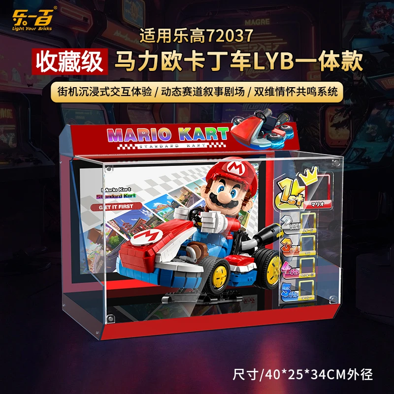 乐一百LYB适用乐高72037马里奥卡丁车展示盒马力欧积木收纳防尘罩