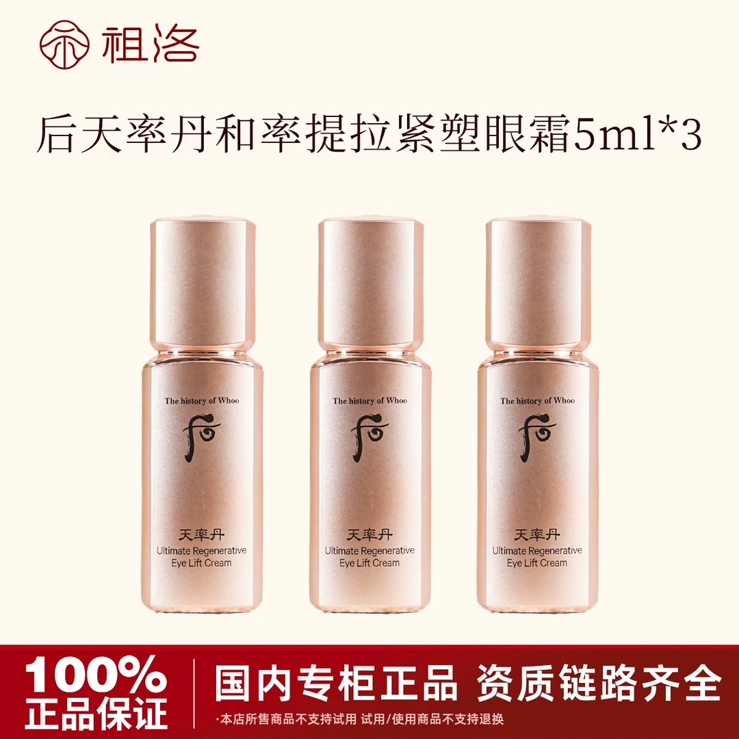 THE WHOO/后天率丹和率提拉紧塑眼霜5ml*3瓶小样提拉紧致保湿修护