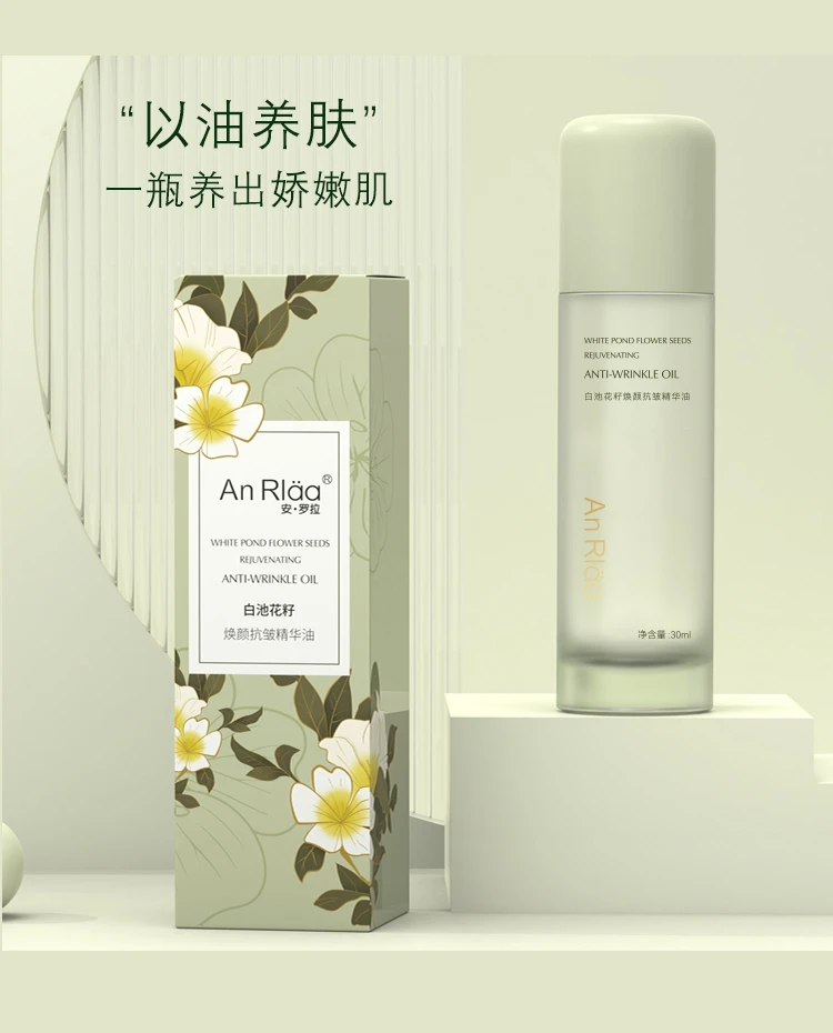 *An Rläa安·罗拉白池花籽焕颜抗皱精华油