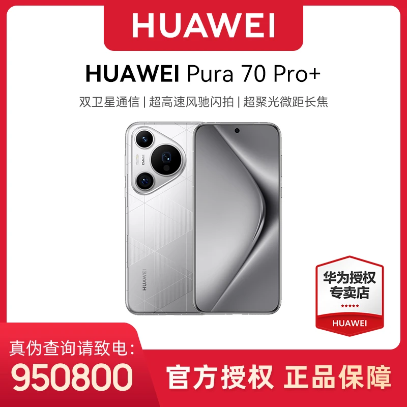 HUAWEI Pura 70 Pro+ 双卫星 超聚光微距长焦 华为手机