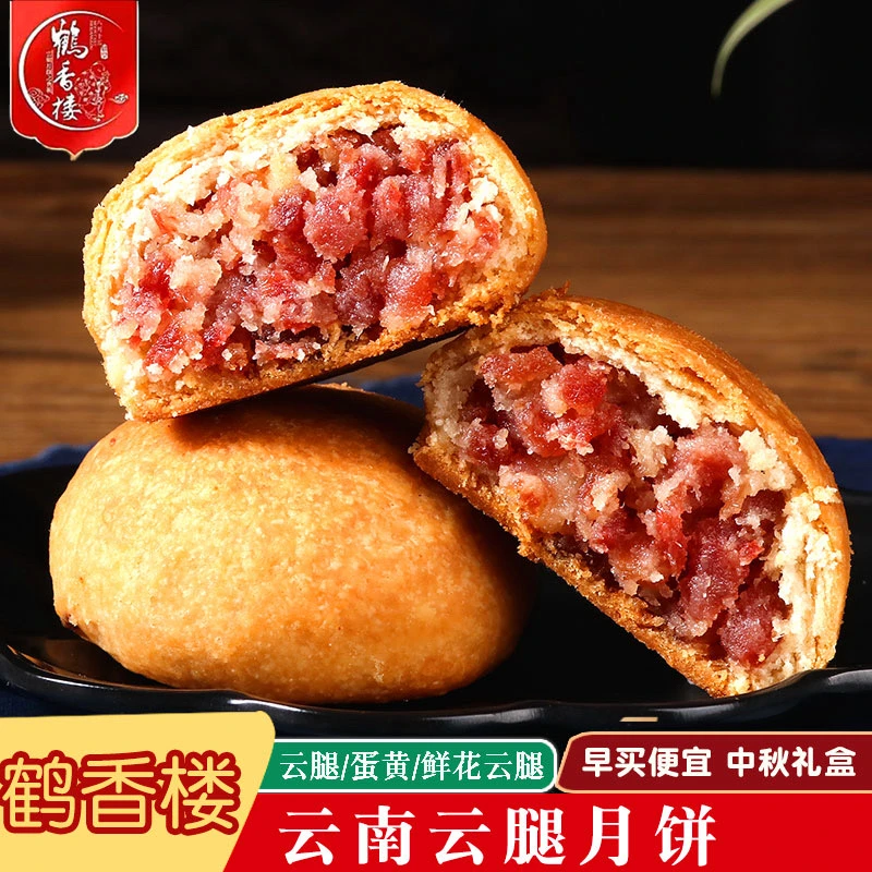 【鹤香楼】云南特产滇式云腿月饼正宗宣威火腿月饼中秋礼盒