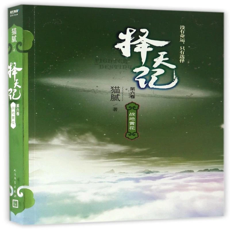 【正版新书】 择天记(第6卷战地黄花) 猫腻 9787020127283