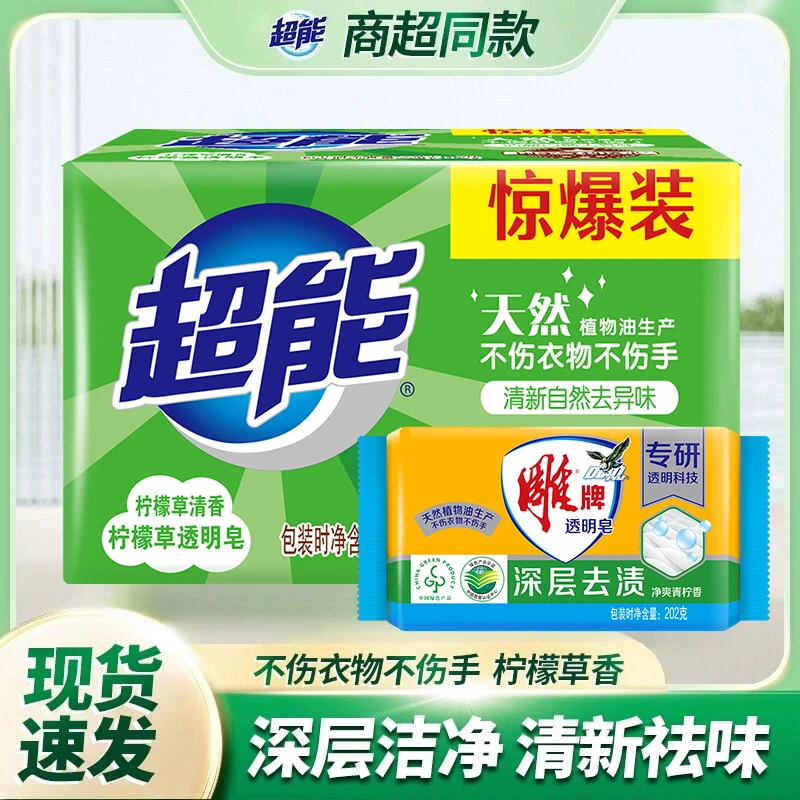 超能透明皂清新柠檬草味深层去污祛味持久留香家用实惠装易漂洗净