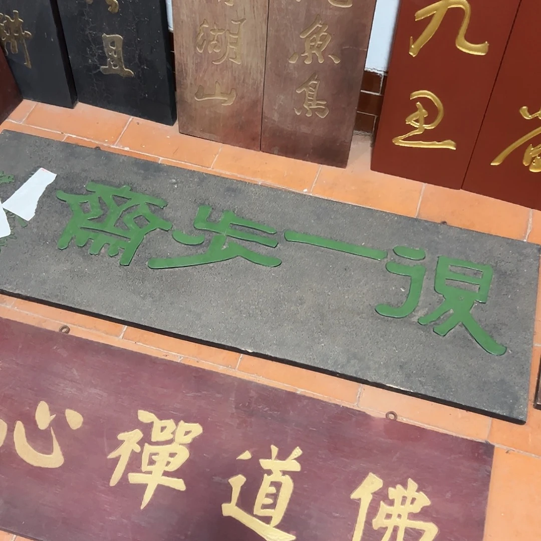 老***東木退一步齋匾额匾额一