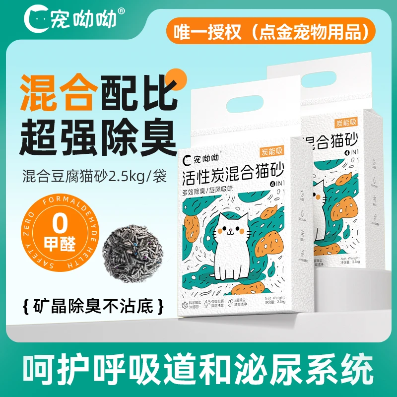 宠呦呦碳能吸猫砂混合猫砂超能吸速结团除臭无粉尘可冲厕所2.5kg