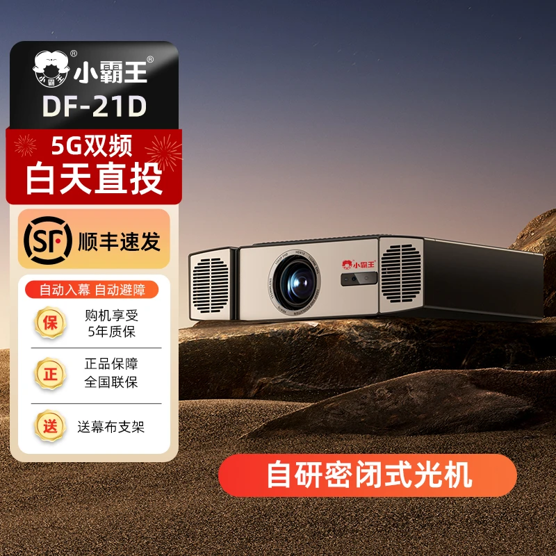 火木小霸王DF-21D超高清投影仪民宿家用户外卧室客厅家庭影院