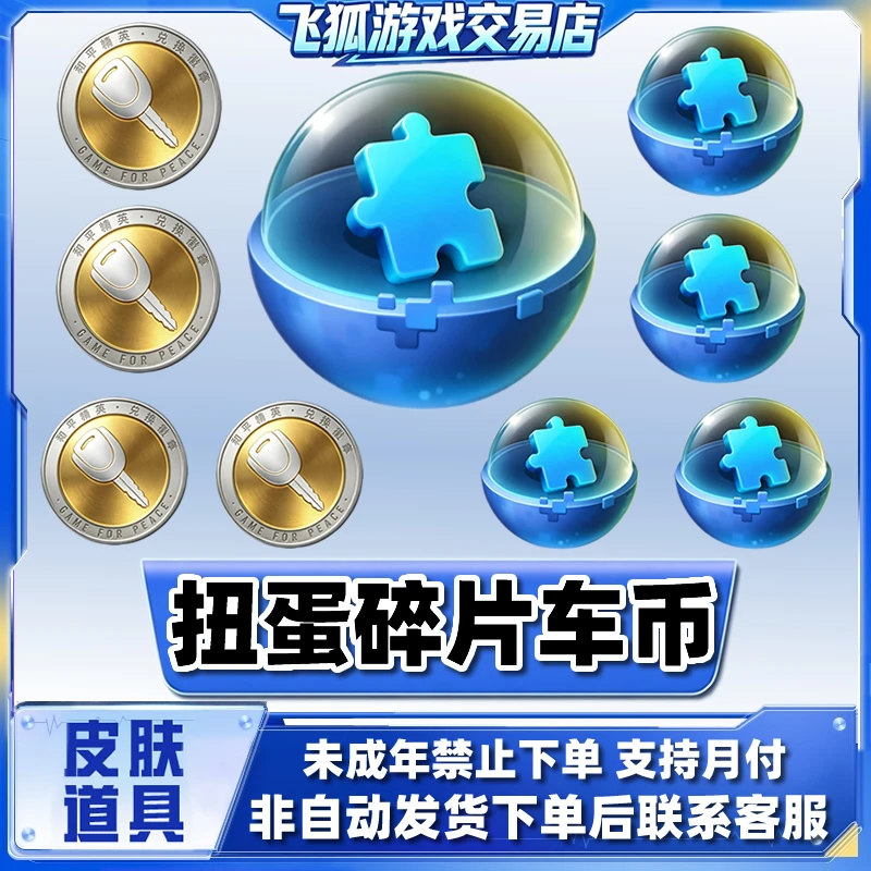 和平精英小店吃鸡大转盘960扭蛋碎片1800车币钥匙禁止未成年下单