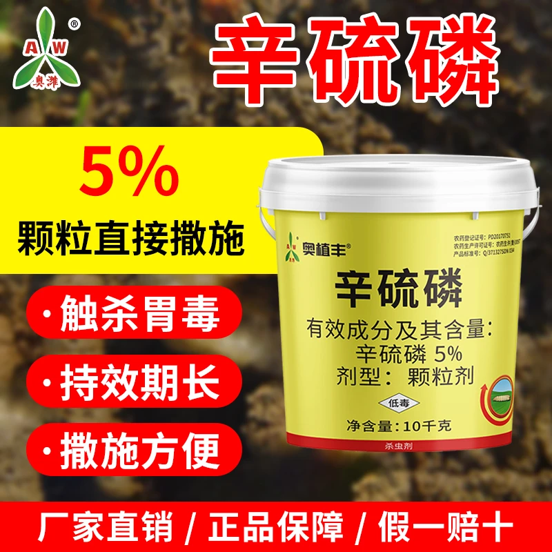 奥丰5%辛硫磷10kg撒施杀虫剂地下害虫专用杀虫药农用玉米螟杀虫剂