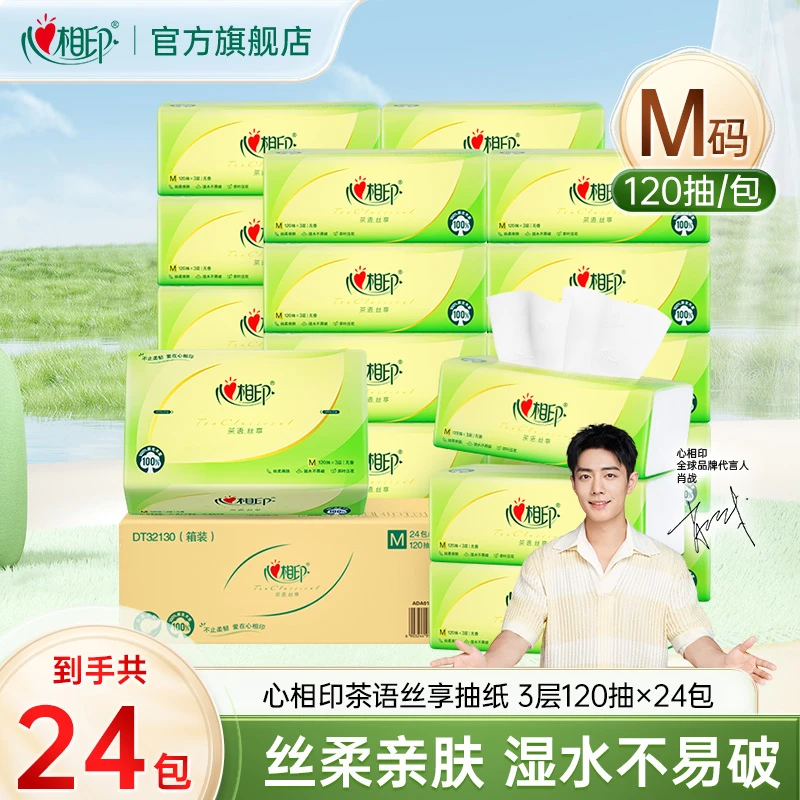 心相印抽纸茶语丝享M码三层120抽24包亲肤餐巾纸整箱卫生纸纸巾C