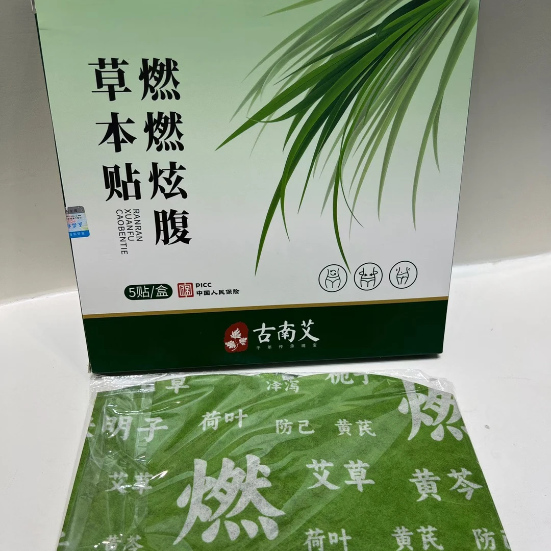 燃燃炫腹草本贴