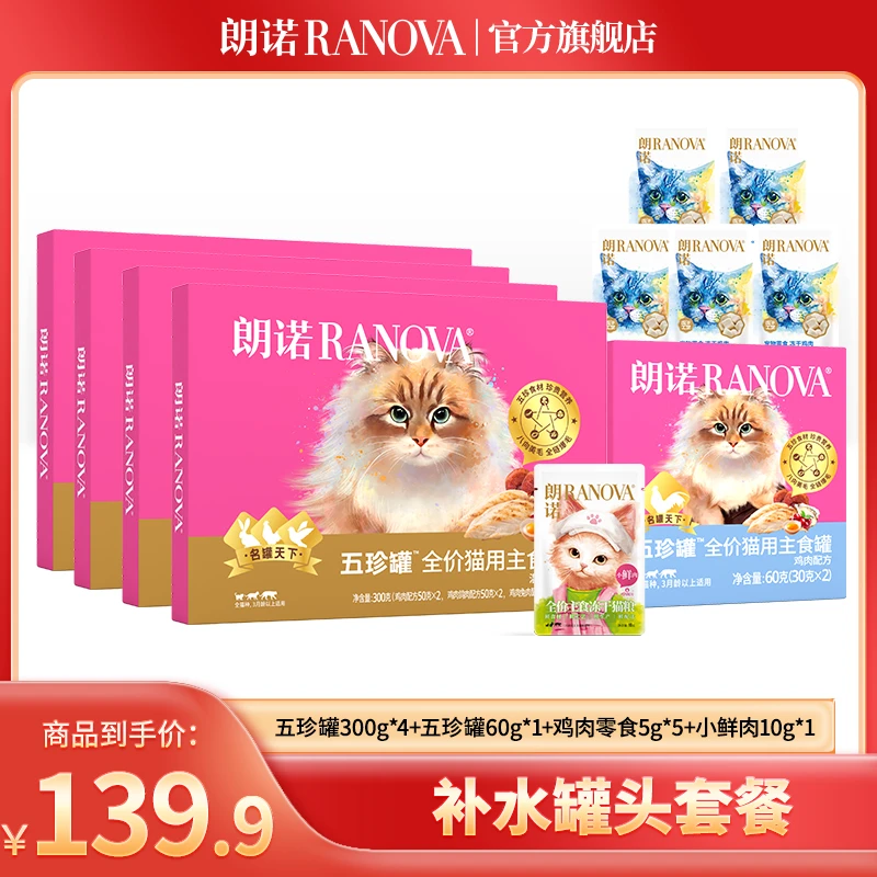 【超值礼包】朗诺新品全价主食罐头冻干五珍罐头优质营养