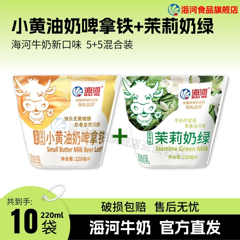 海河牛奶茉莉奶绿+小黄油奶啤拿铁混合装220ml/袋黄油牛乳