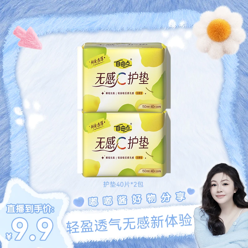 【嘟嘟酱专属】自由点无感C护垫迷你超薄透气2包80片