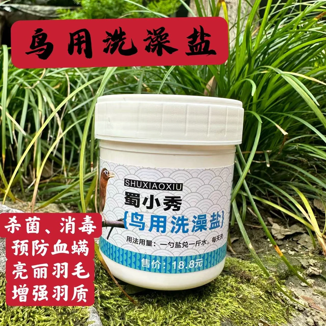 鸟专用用画眉洗澡沐浴盐消毒杀菌预防血螨清理羽毛安全草本浴盐