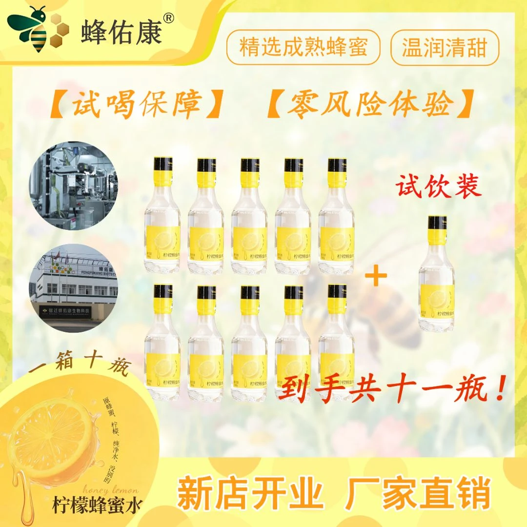 蜂佑康柠檬蜂蜜水10瓶/箱+1瓶试饮装