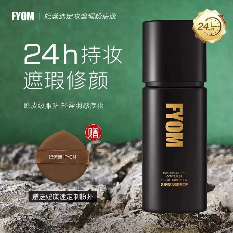【正品授权】妃漾迷FYOM定妆遮瑕粉底液持妆细腻哑光持久不脱妆女
