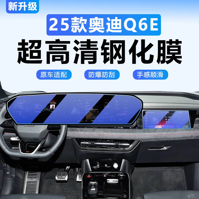 25款奥迪A6L新能源屏幕钢化膜中控导航显示内饰Q6L保护车内饰贴膜
