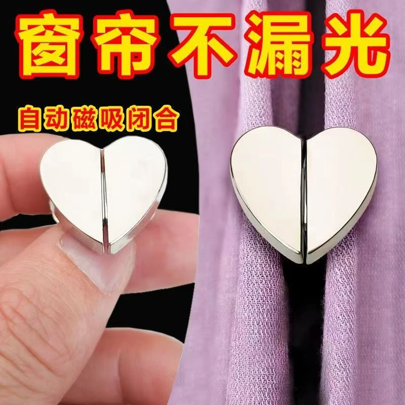 爱心窗帘磁吸对扣家用客厅卧室磁吸扣窗帘闭合窗帘防漏光扣子