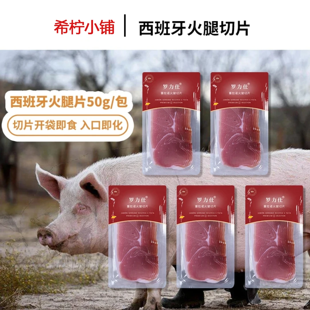 西班牙风味火腿塞拉诺火腿切片发酵 工艺即食生吃西餐沙拉搭配