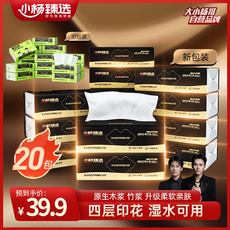小杨臻选抽取式面巾纸80抽4层加厚柔软整箱家用实惠装纸巾抽纸