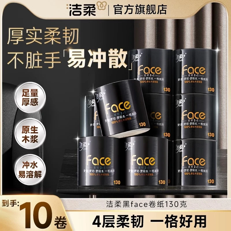 洁柔卷纸黑face4层130克10卷有芯卷筒厕所卫生纸家用