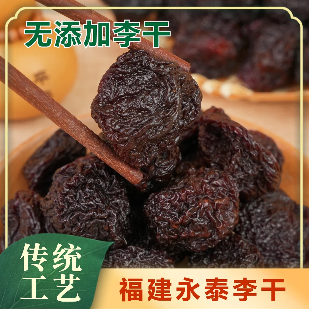 精选无添加李干酸甜果脯孕妇小零食大颗粒李干福建永泰特产