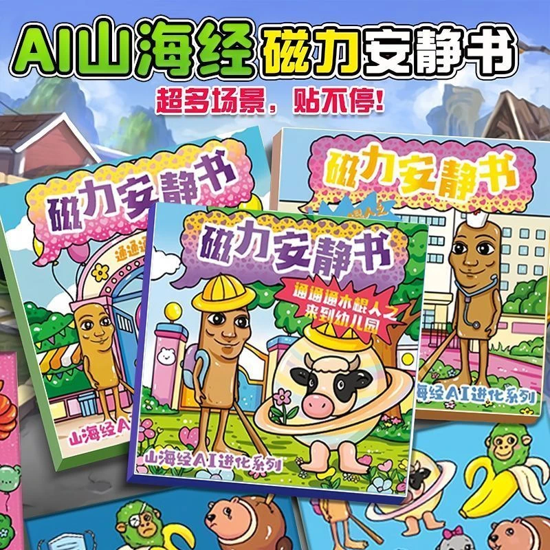 外国AI山海经新款木棍人系列磁力安静书免裁剪儿童diy益智玩具