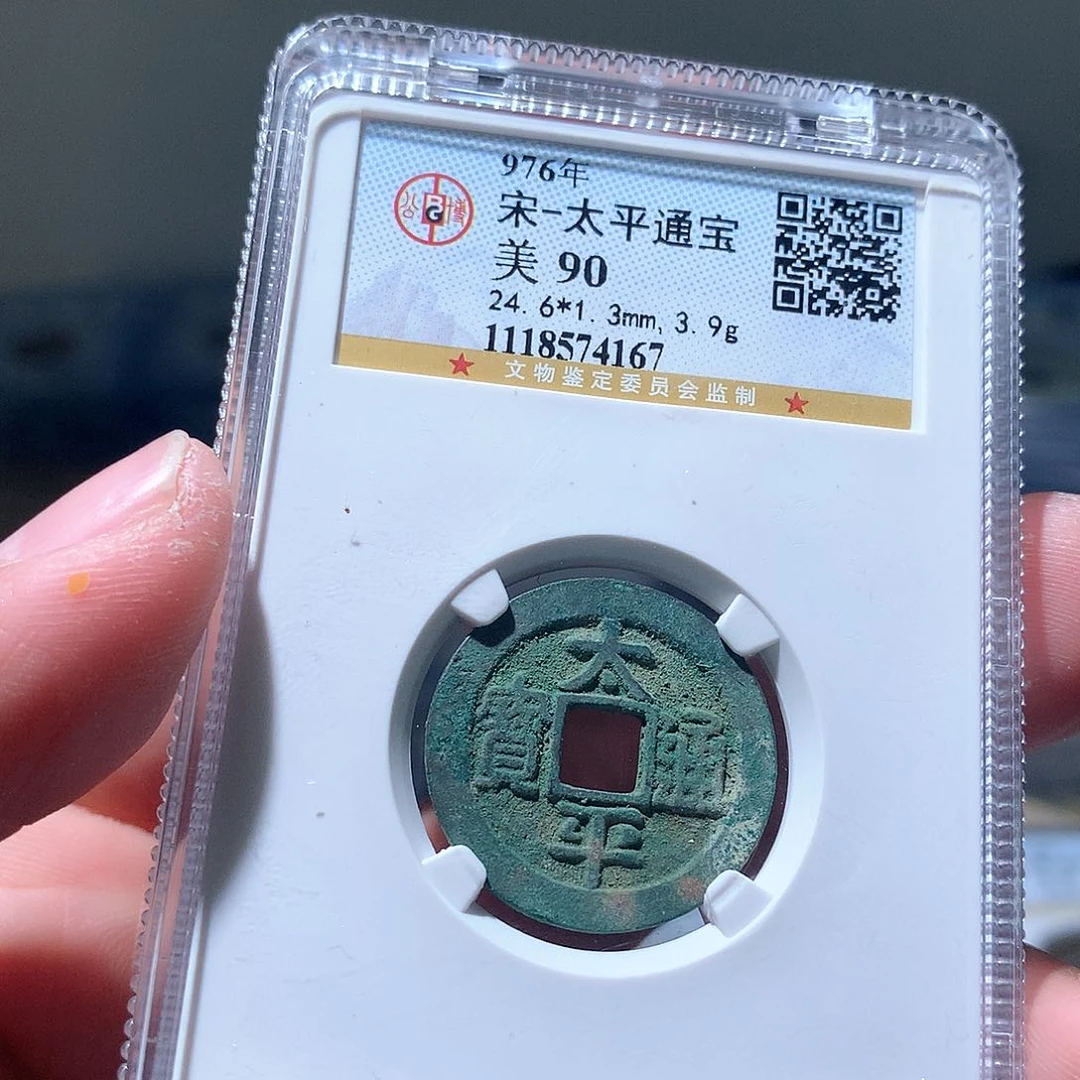 金属QY。太平通宝90分4167