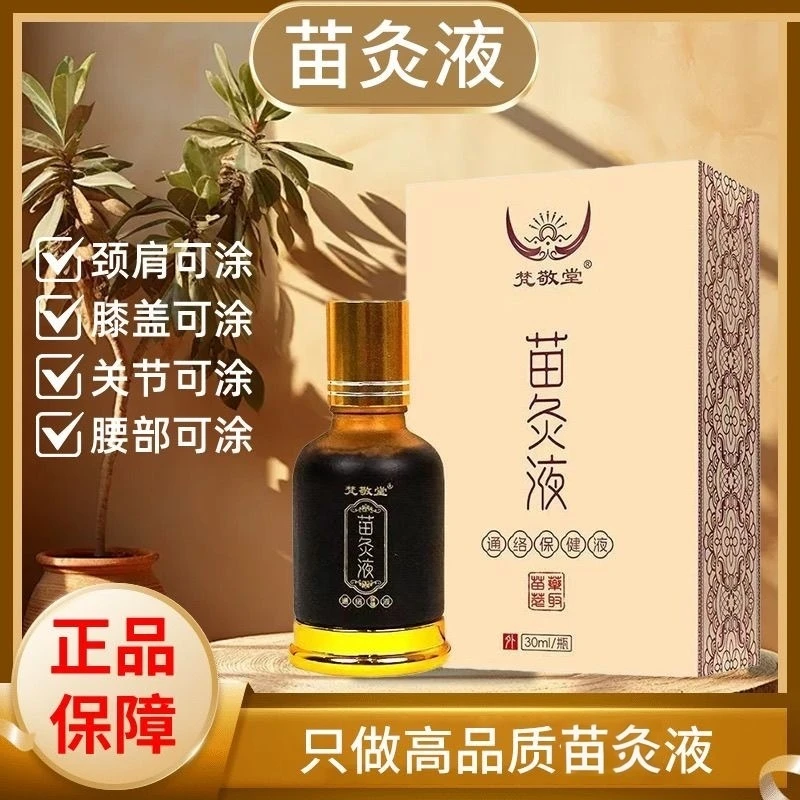 【正品保障】苗灸液梵敬堂苗家珍品透骨液滚珠设计家用涂抹颈肩